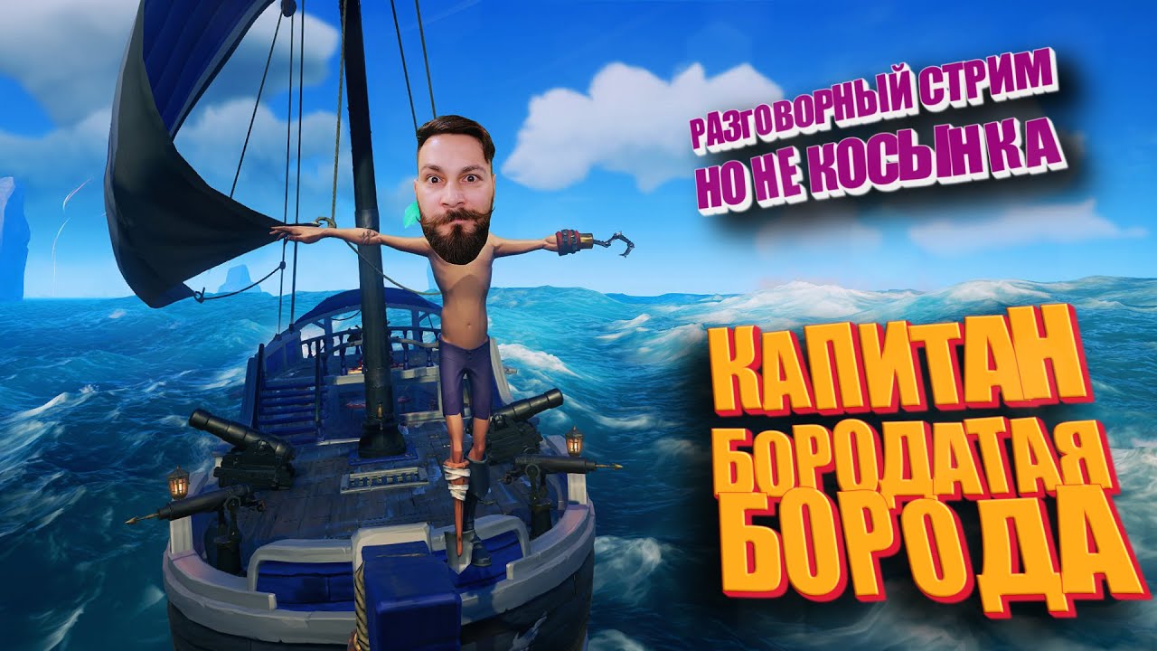 Пятничный чат и море воров. (sea of thieves)