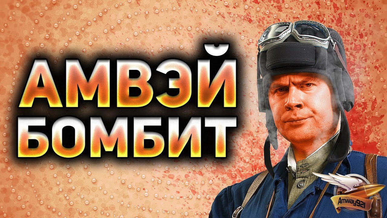 Амвэй бомбит от игры - Так больше жить нельзя!