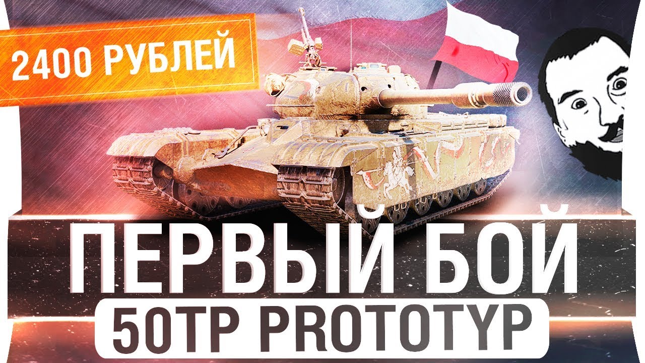 ПЕРВЫЙ БОЙ с 50TP prototyp - Прем танк Польши