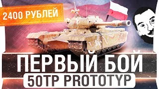 Превью: ПЕРВЫЙ БОЙ с 50TP prototyp - Прем танк Польши