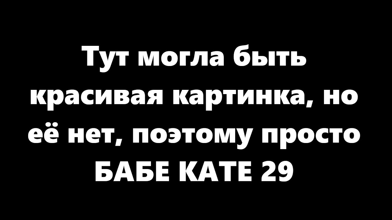 БАБЕ КАТЕ 29