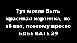 Превью: БАБЕ КАТЕ 29