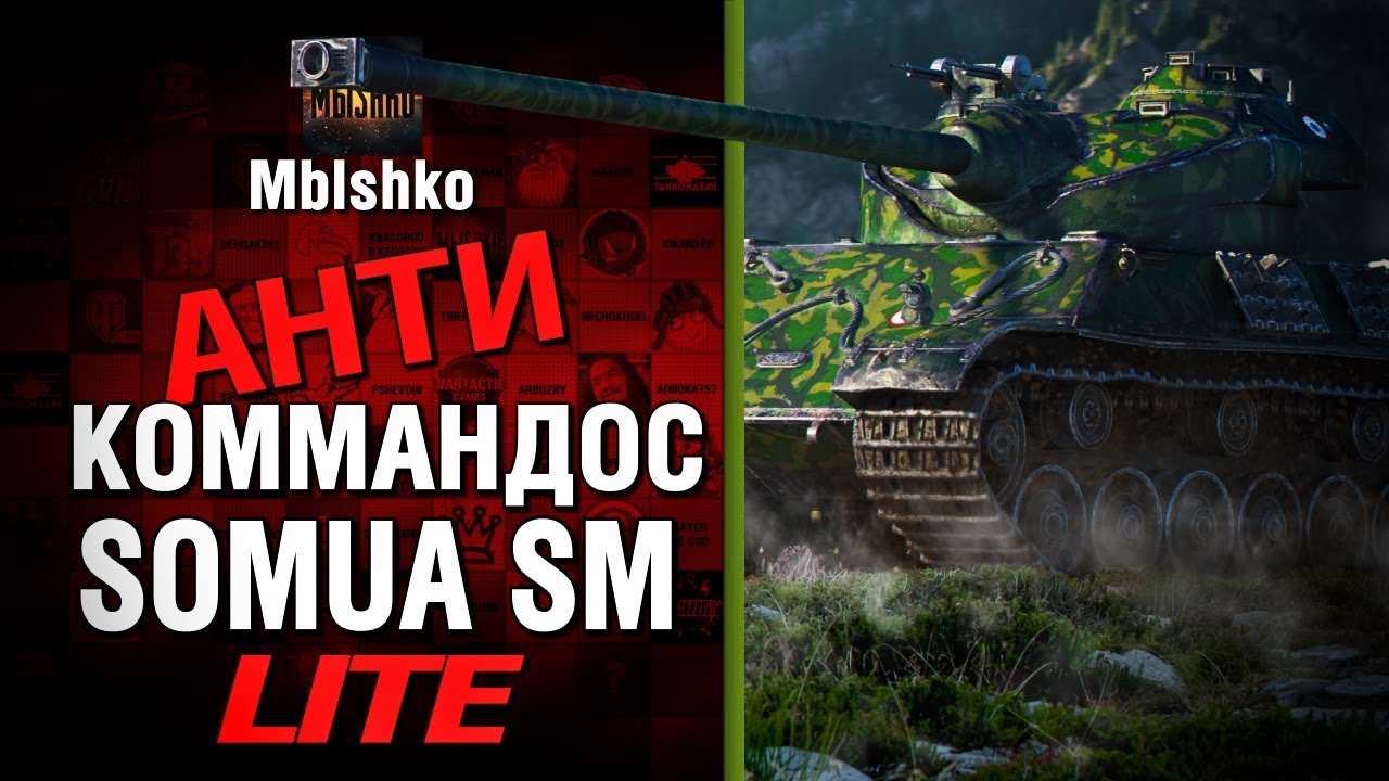 SOMUA SM - Антикоммандос LITE - У МУЖИКА ЗНАТНО БОМБАНУЛО  | World of Tanks