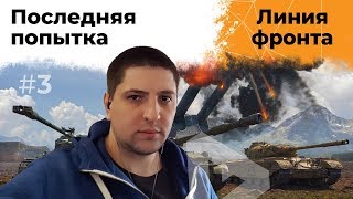 Превью: Линия фронта. Последняя попытка. Этап II #3