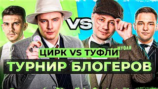 Превью: ТУРНИР БЛОГЕРОВ. КОМАНДА ГРАННИ ПРОТИВ КОМАНДЫ ИНСПИРЕРА. Полуфинал #2