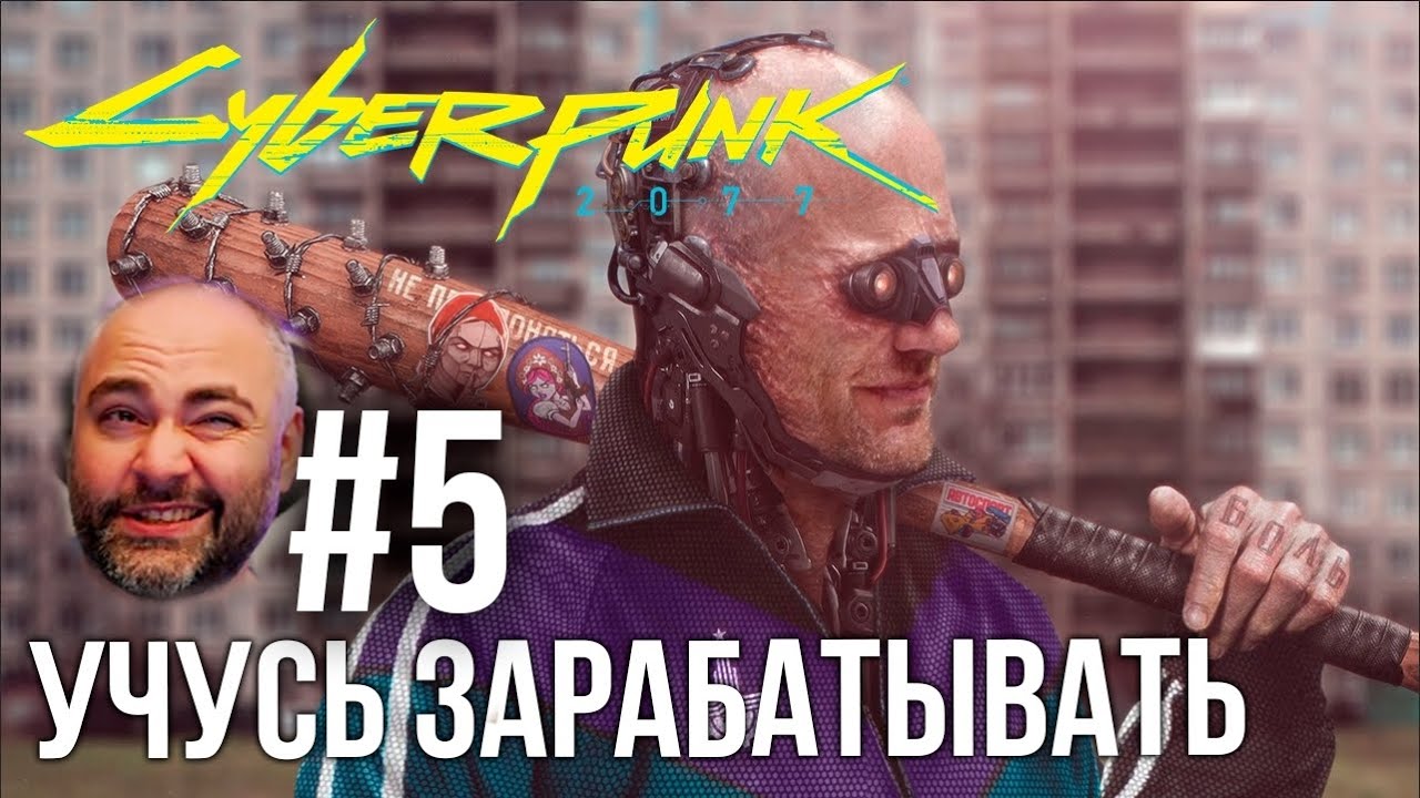 #Кбрпнк2077 Вспышки №5 - Чумба, нужды Эдди! | Cyberpunk 2077 1.5