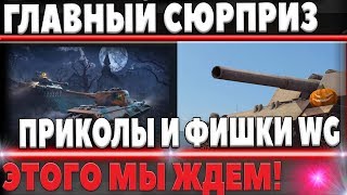 Превью: ГЛАВНЫЙ СЮРПРИЗ ХЭЛЛОУИН 2018 В ТАНКАХ! ПРИКОЛЬНЫЕ ФИШКИ КОТОРЫЕ ПРИДУМАЛИ WG ДЛЯ halloween