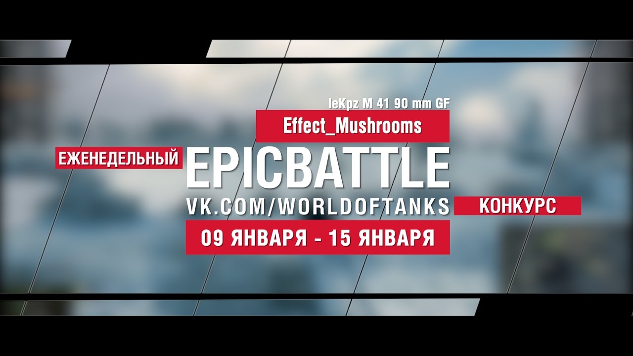 EpicBattle! Effect_Mushrooms / leKpz M 41 90 mm GF (еженедельный конкурс: 09.01.17-15.01.17)