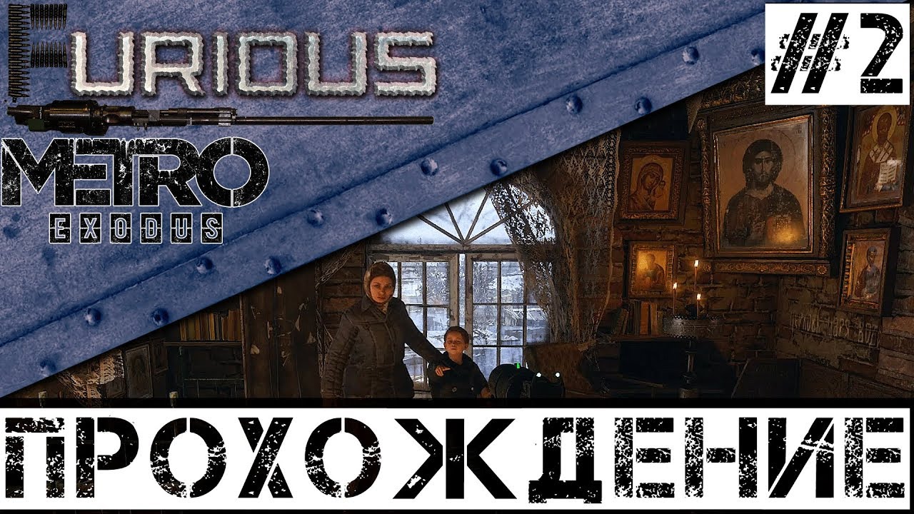 🚂 Metro Exodus 🚂 Прохождение #2 Хардкор