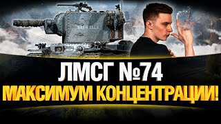 Превью: #ЛМСГ 74 - САМАЯ СКИЛЛОВАЯ ИГРА ЗА ВСЕ ВРЕМЯ