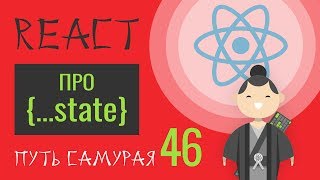 Превью: 46 - React JS практика - копия глубокая vs поверхностная (deep copy vs shallow copy)