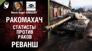 Превью: Ракомахач №6 - Статисты против Раков. Реванш - от ARBUZNY и Necro Kugel [World of Tanks]