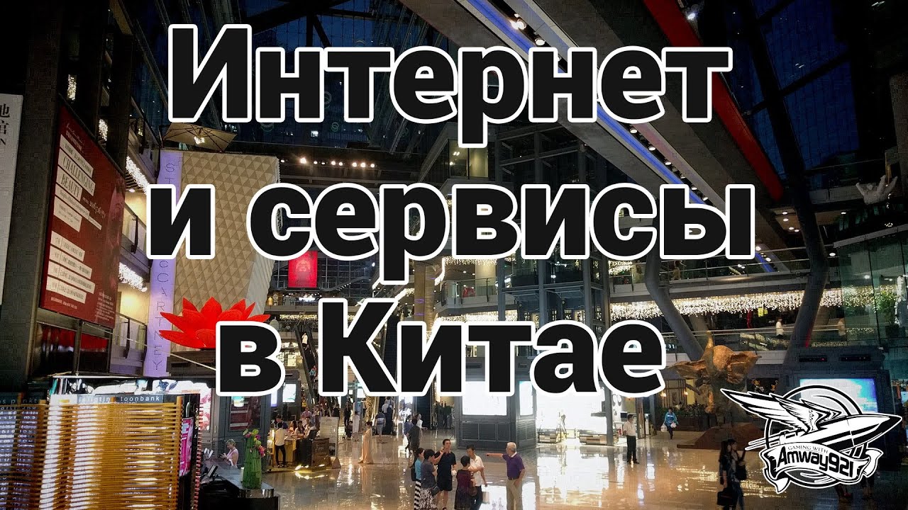 Интернет и сервисы в Китае - Влог