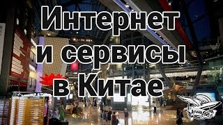 Превью: Интернет и сервисы в Китае - Влог