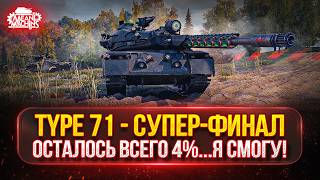 Превью: TYPE 71 — СУПЕР-ФИНАЛ...ОСТАЛОСЬ ВСЕГО 4% ● ELC even 90 — МОЙ ПУТЬ К ТРЁМ ОТМЕТКАМ