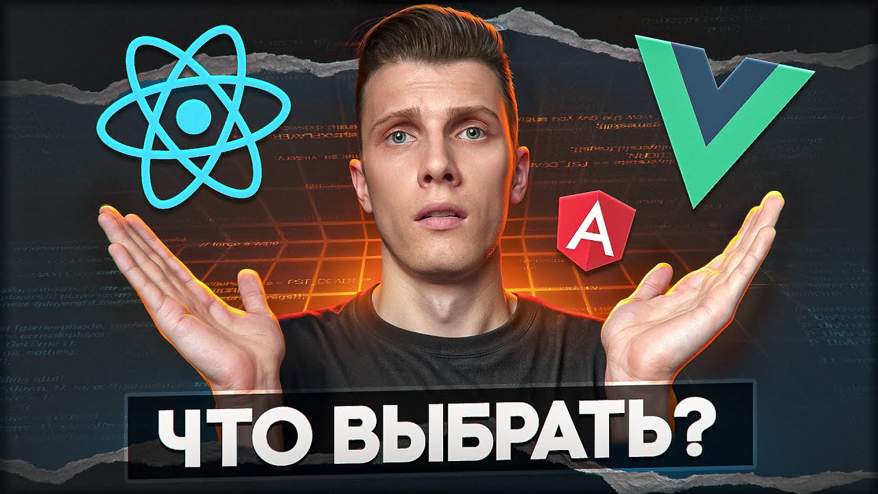 Что в итоге выбрать: REACT, VUE или ANGULAR?