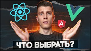 Превью: Что в итоге выбрать: REACT, VUE или ANGULAR?