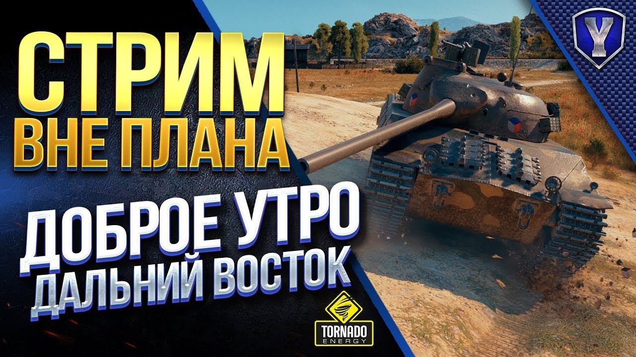 СТРИМ ВНЕ ПЛАНА / ДОБРОЕ УТРО И ДАЛЬНИЙ ВОСТОК