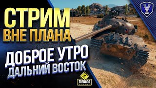 Превью: СТРИМ ВНЕ ПЛАНА / ДОБРОЕ УТРО И ДАЛЬНИЙ ВОСТОК