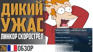 Превью: Jean Bart - новый линкор 9 уровня