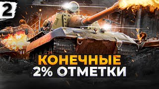 Превью: БОЛЬШОЙ СТВОЛ ЯГА Е100 И ТРИ ОТМЕТКИ. Серия 2. (93,11% старт)