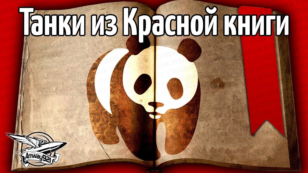 Стрим - Танки из Красной книги