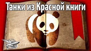 Превью: Стрим - Танки из Красной книги