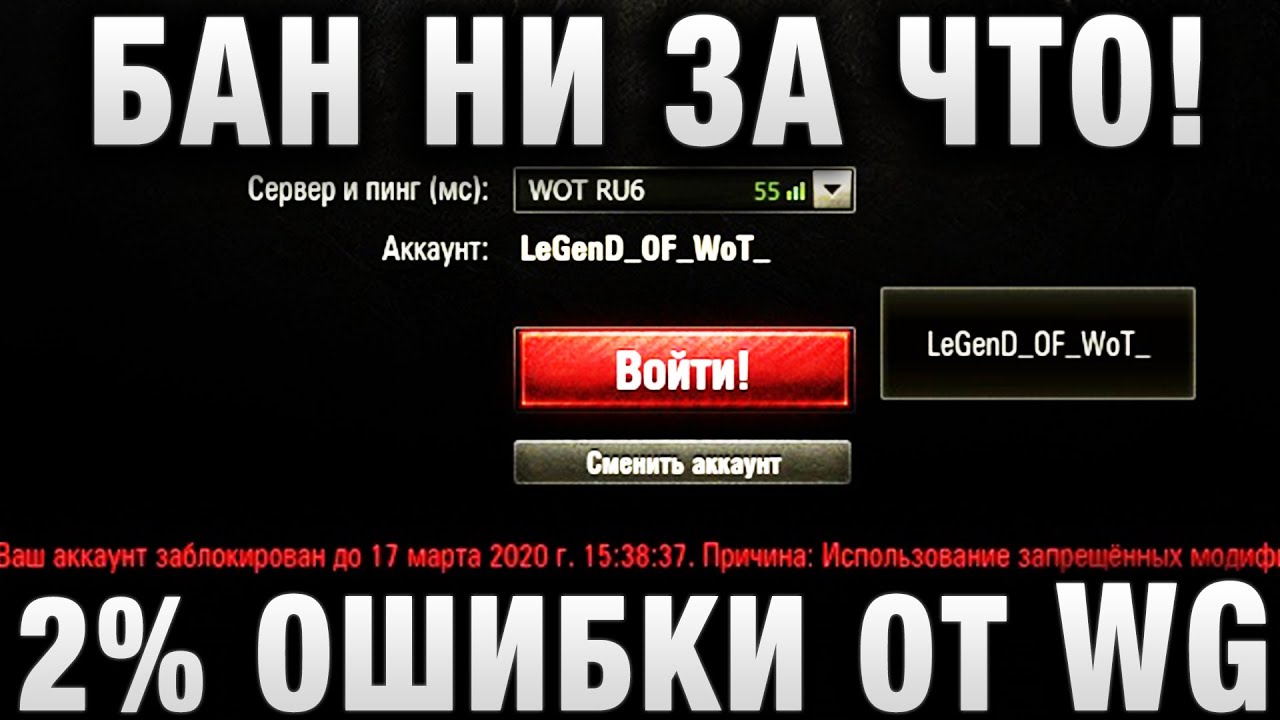 БАН НИ ЗА ЧТО! 2% ОШИБКИ ОТ WG