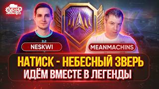 Превью: НАТИСК — НЕБЕСНЫЙ ЗВЕРЬ...ВПОМИНАЮ КАК ИГРАТЬ ● MeanMachins и Neskwi Вместе в Легенды