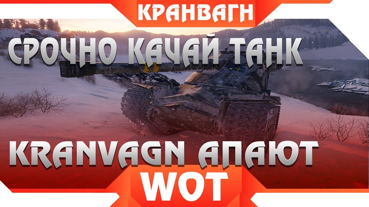 СРОЧНО КАЧАЙ Kranvagn ЕГО ЖЕСТКО АПНУЛИ, ТЕПЕРЬ ИМБА WOT 2019? АП Emil I И  Emil 2 world of tanks