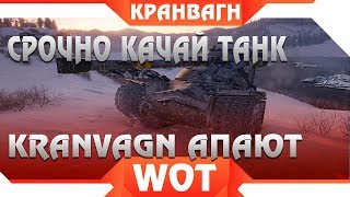 Превью: СРОЧНО КАЧАЙ Kranvagn ЕГО ЖЕСТКО АПНУЛИ, ТЕПЕРЬ ИМБА WOT 2019? АП Emil I И  Emil 2 world of tanks