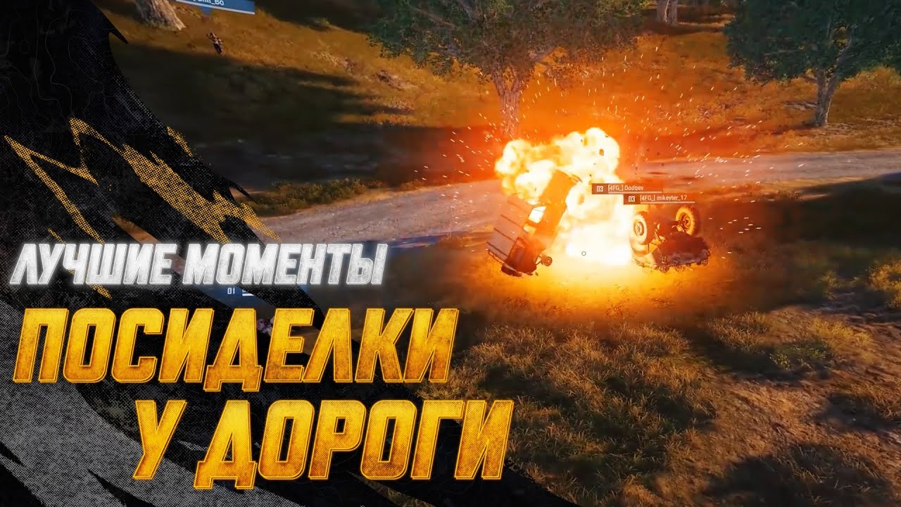 #МоментыPUBG: Посиделки у дороги | PUBG: BATTLEGROUNDS