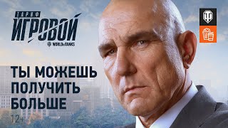 Превью: Винни Джонс представляет улучшенный тариф «Игровой» для World of Tanks