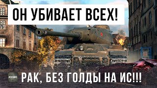 Превью: ПРОСТОЙ ПАРЕНЬ НА ИС СЛОМАЛ ИГРУ, БОЙ ВОЙДЕТ В ИСТОРИЮ WORLD OF TANKS!!!