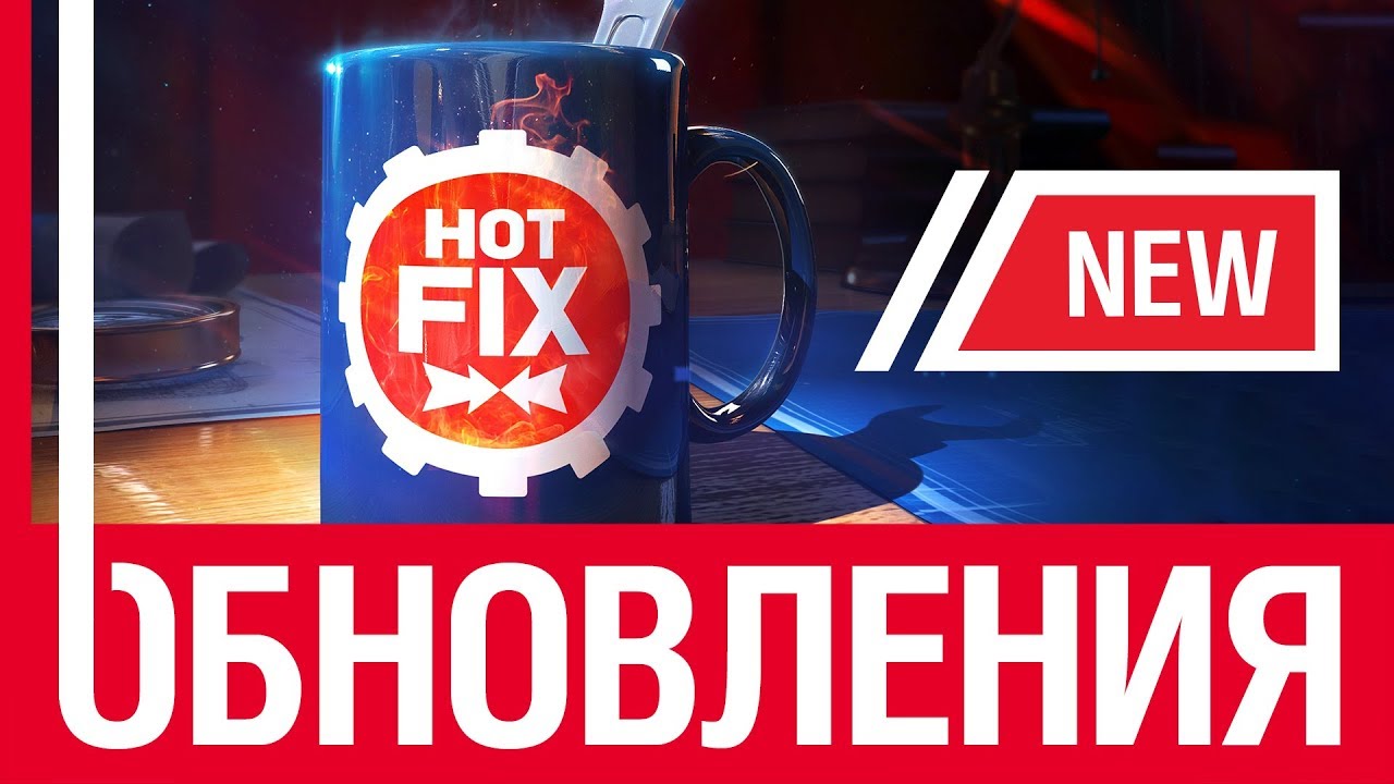 Hot Fix