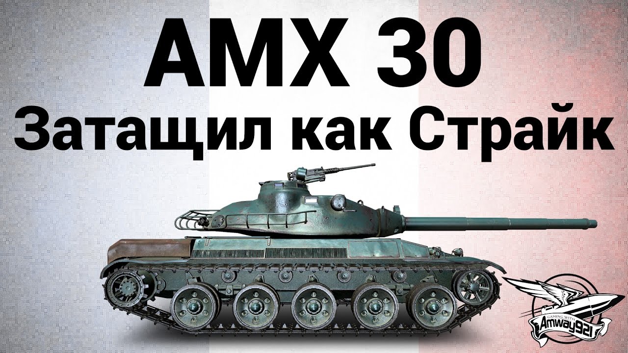 AMX 30 1er prototype - Затащил как Страйк  - Гайд