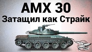 Превью: AMX 30 1er prototype - Затащил как Страйк  - Гайд