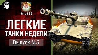 Превью: Легкие танки недели - Выпуск №5 - от Sn1p3r 90 и КАМАЗИК