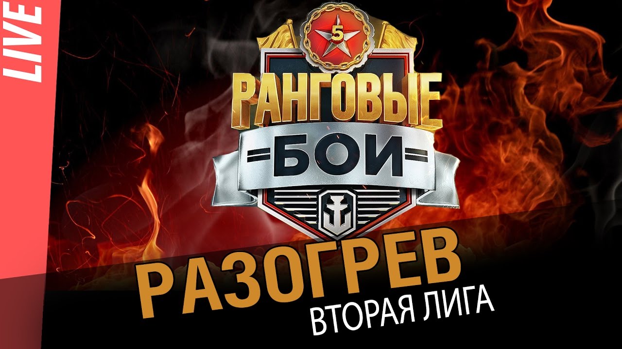 Ранговые бои 5. Разогрев