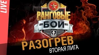 Превью: Ранговые бои 5. Разогрев