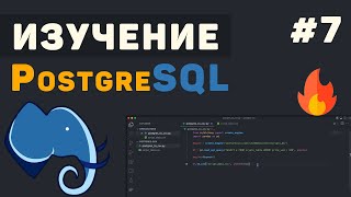 Превью: Изучение PostgreSQL с нуля / #7 – Представления и транзакции