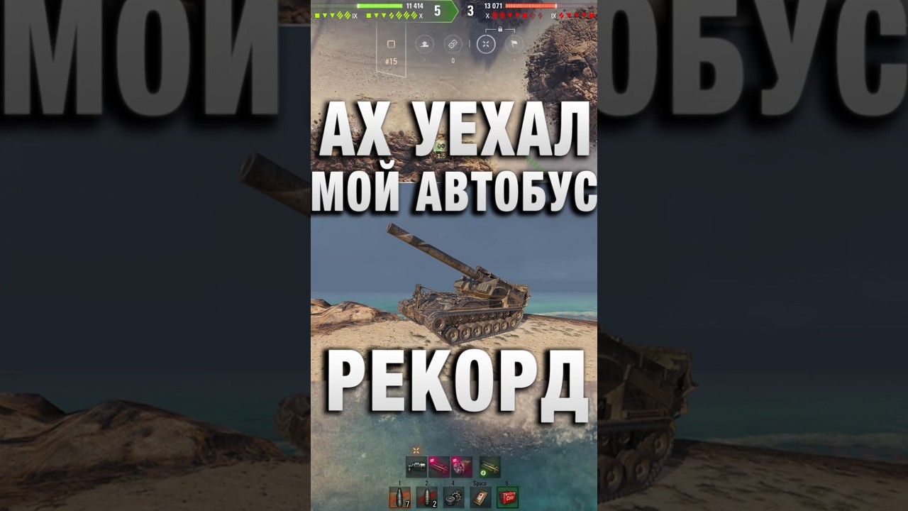 АХ УЕХАЛ МОЙ АВТОБУС! МИРОВОЙ РЕКОРД! #вотпатруль #wot #worldoftanks
