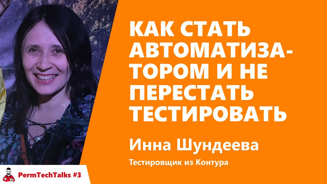 Как стать автоматизатором и не перестать тестировать, Инна Шундеева, Контур