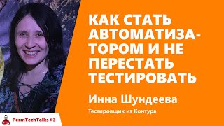 Превью: Как стать автоматизатором и не перестать тестировать, Инна Шундеева, Контур