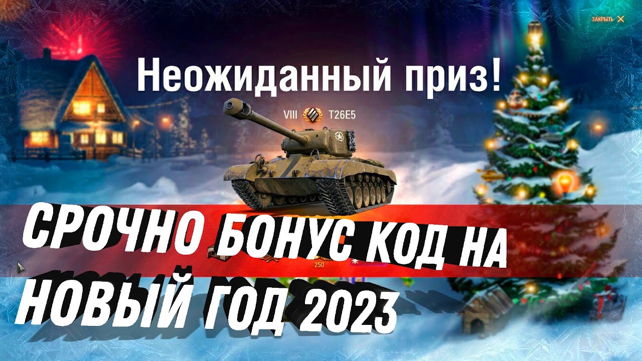 СРОЧНО БОНУС КОД НА НОВЫЙ ГОД WOT 2023 - УСПЕЙ АКТИВИРОВАТЬ! ПОДАРКИ НА НОВЫЙ ГОД world of tanks