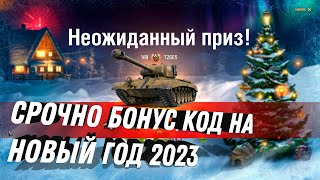 Превью: СРОЧНО БОНУС КОД НА НОВЫЙ ГОД WOT 2023 - УСПЕЙ АКТИВИРОВАТЬ! ПОДАРКИ НА НОВЫЙ ГОД world of tanks