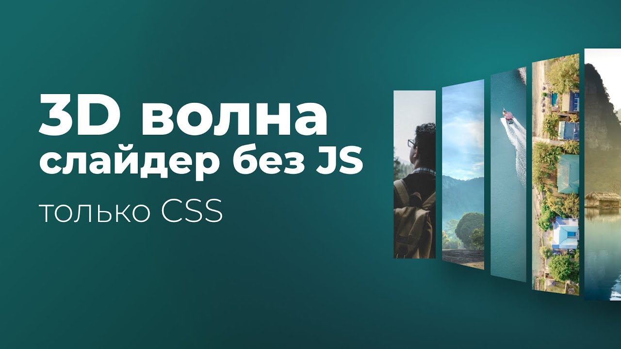 Слайдер с 3D эффектом волны на чистом CSS