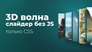 Превью: Слайдер с 3D эффектом волны на чистом CSS