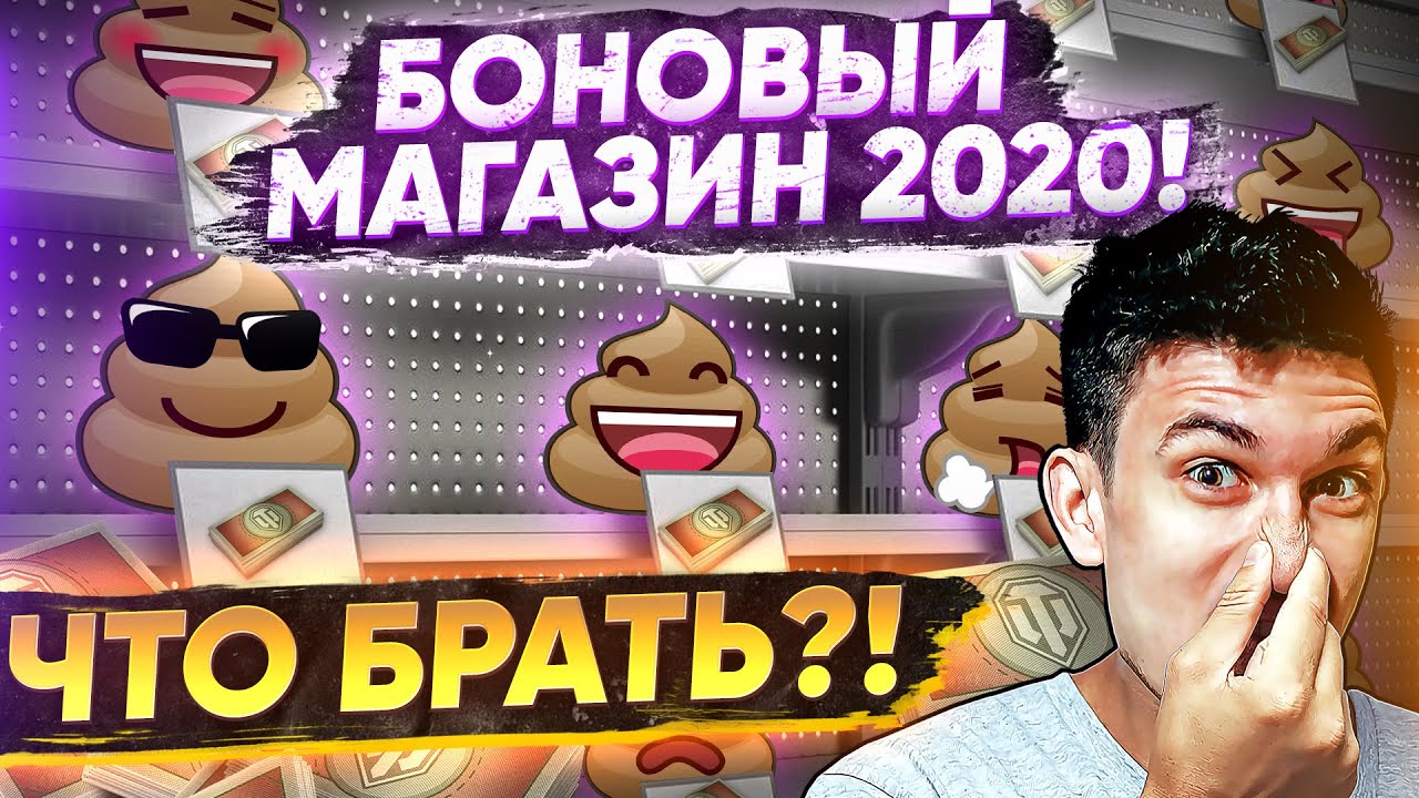 НОВОЕ ГОВНО ЗА БОНЫ? БОНОВЫЙ МАГАЗИН 2020! ЧТО БРАТЬ?