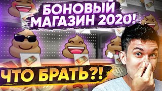 Превью: НОВОЕ ГОВНО ЗА БОНЫ? БОНОВЫЙ МАГАЗИН 2020! ЧТО БРАТЬ?